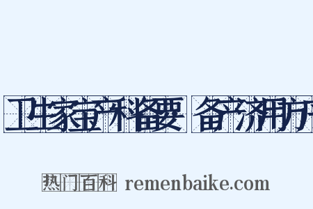 卫生家宝产科备要·备产济用方序是什么意思的图片